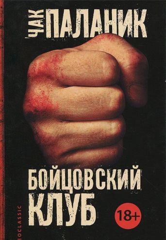Бойцовский клуб — Чак Паланик_0.jpg